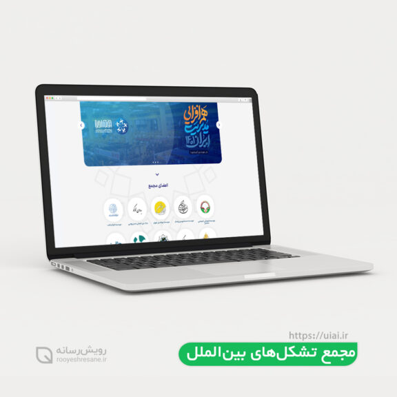 وبسایت مجمع تشکل های بین الملل