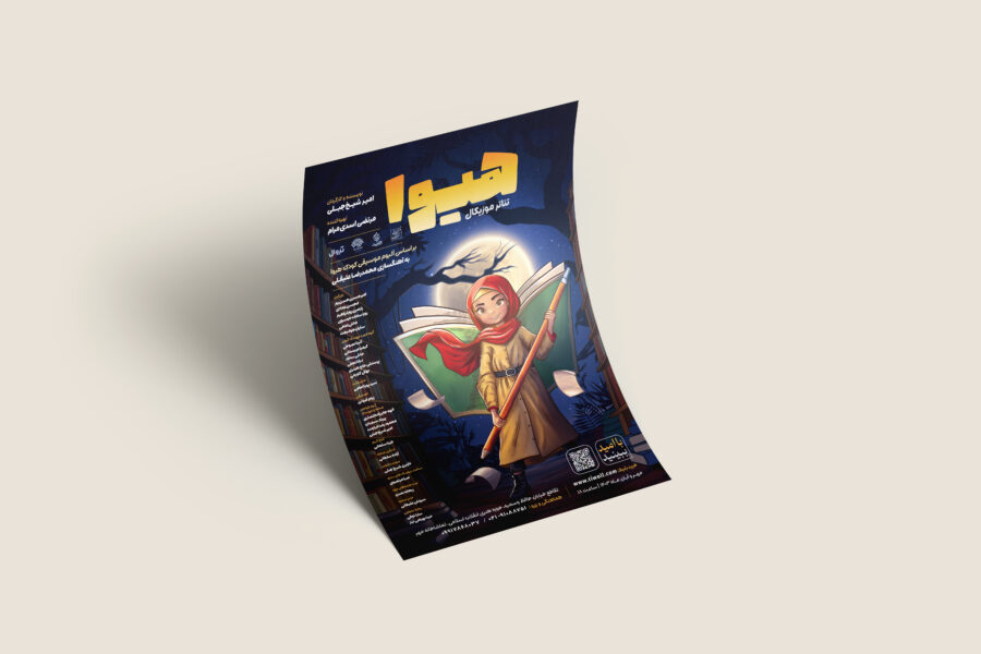 طراحی پوستر هیوا