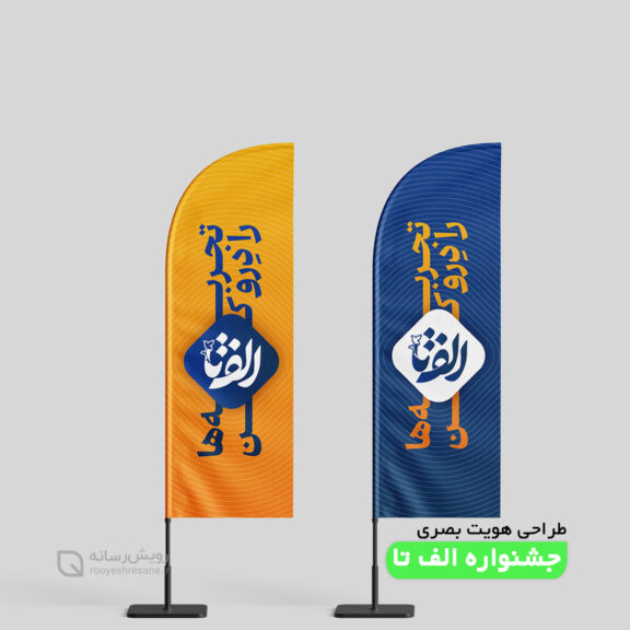 طراحی هویت بصری و فضاسازی جشنواره بین المللی الف تا