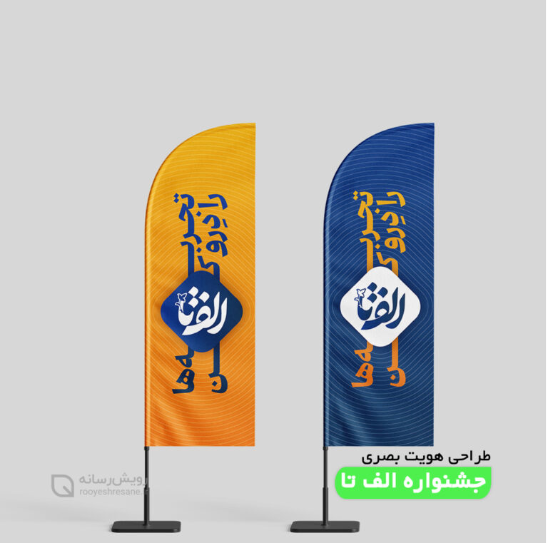 طراحی هویت بصری و فضاسازی جشنواره بین المللی الف تا