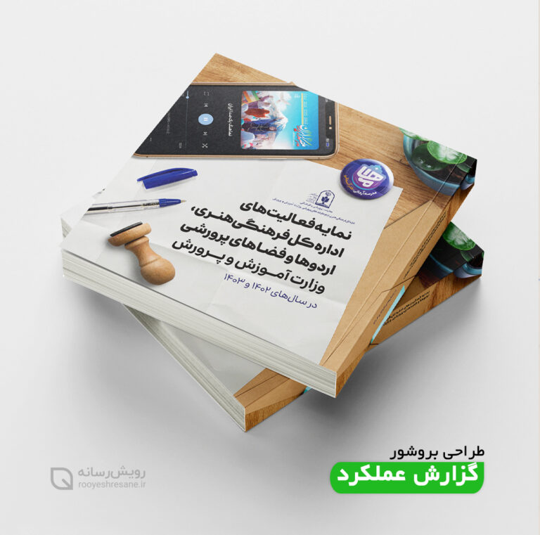 گزارش عملکرد اداره کل فرهنگی هنری، اردوها و فضای پرورشی وزارت آموزش و پرورش