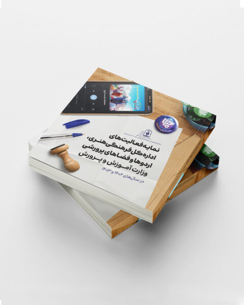 گزارش عملکرد اداره کل فرهنگی هنری، اردوها و فضای پرورشی وزارت آموزش و پرورش