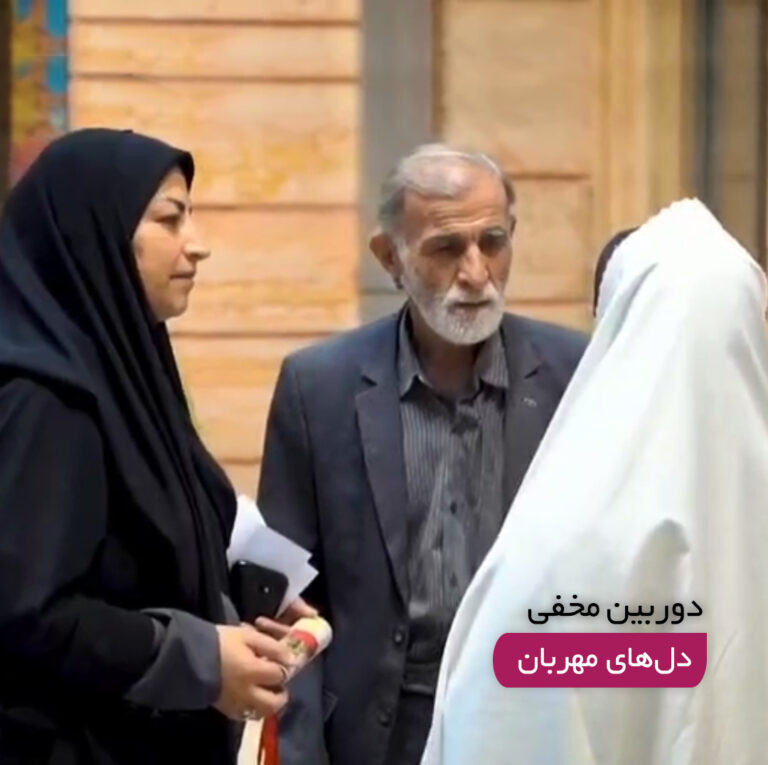 دوربین مخفی دل های مهربان