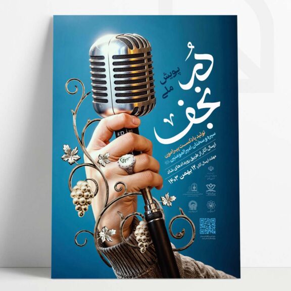 طراحی پوستر پویش ملی در نجف