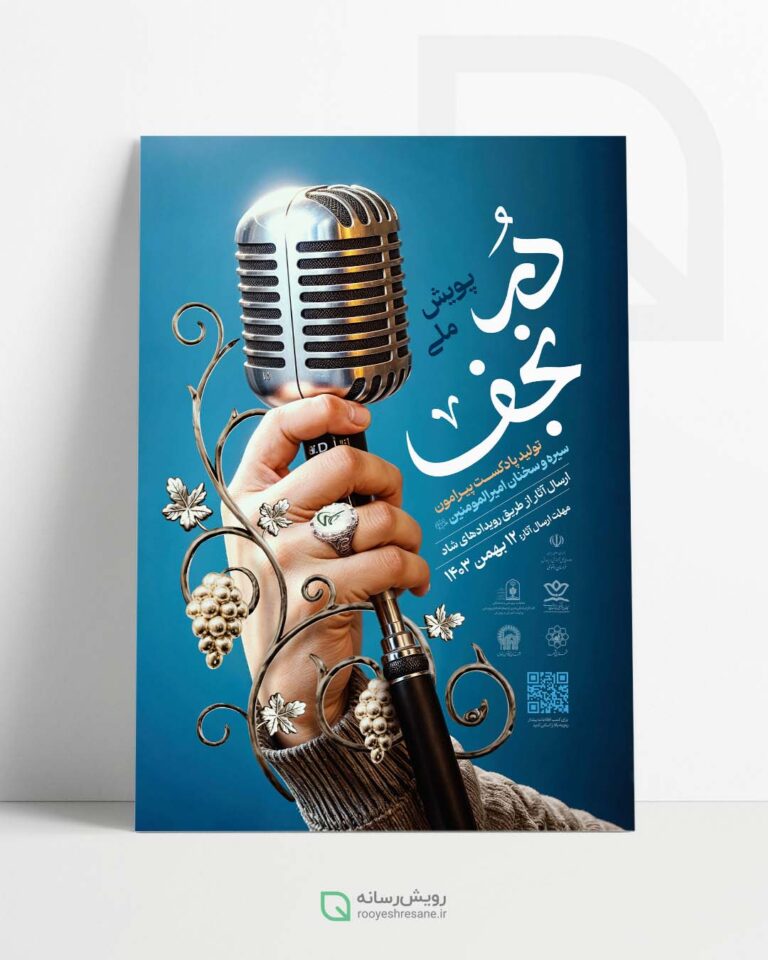 طراحی پوستر پویش ملی در نجف