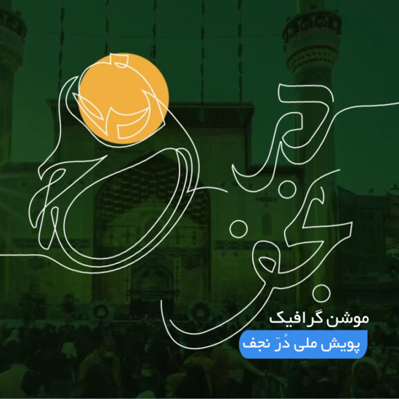 موشن گرافیک پویش ملی در نجف