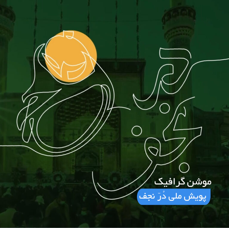 موشن گرافیک پویش ملی در نجف