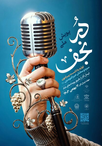 طراحی پوستر پویش ملی در نجف