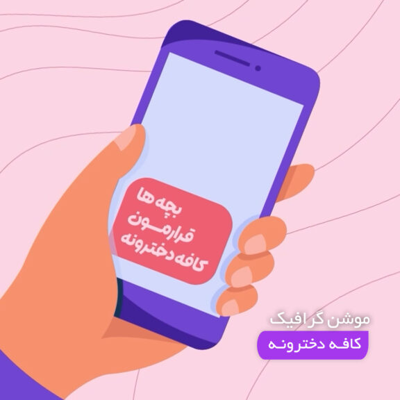 موشن گرافیک کافه دخترونه