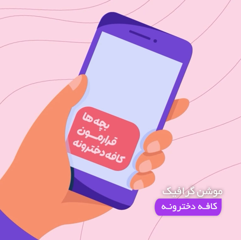 موشن گرافیک کافه دخترونه