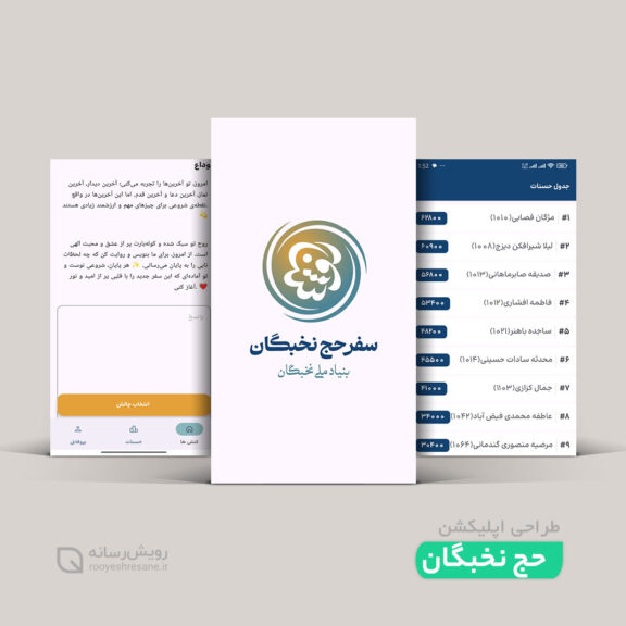 طراحی اپلیکیشن حج نخبگان