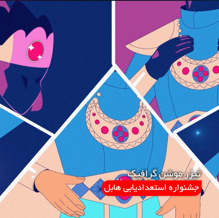 موشن گرافیک دو بعدی تیزر جشنواره استعدادیابی هابل