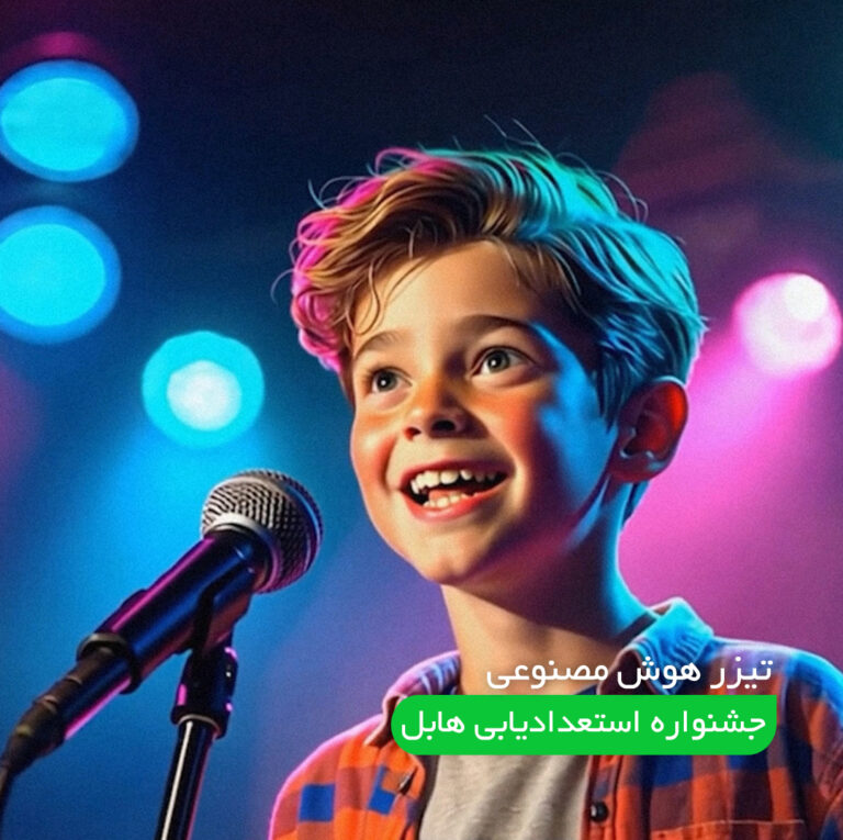 تیزر هوش مصنوعی جشنواره استعدادیابی هابل