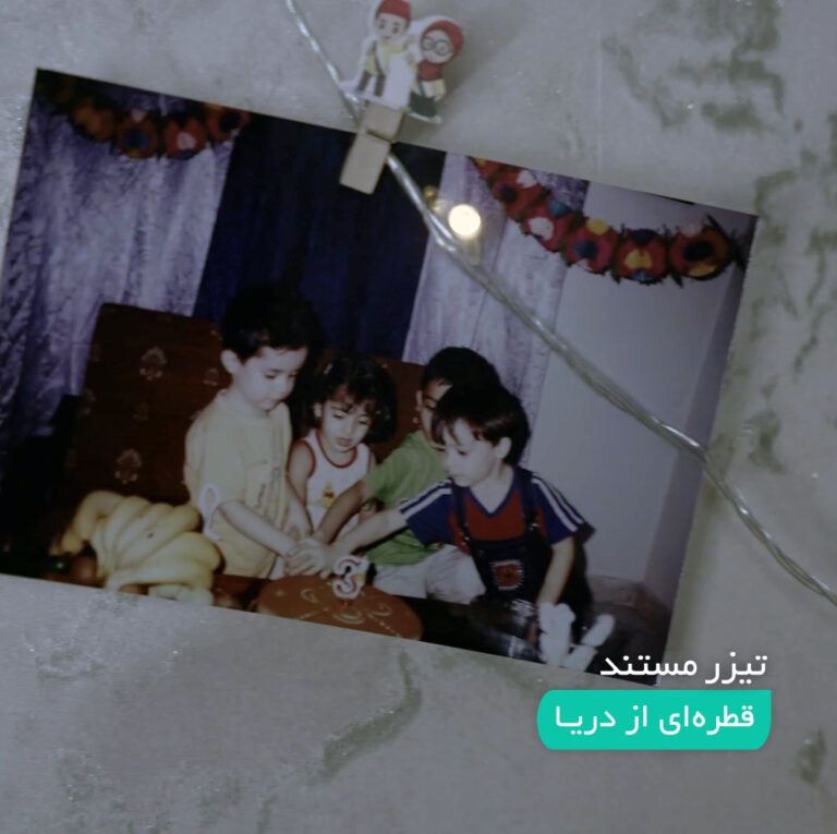 تیزر مستند قطره ای از دریا